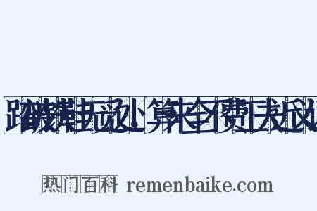 踏破铁鞋无觅处，算来全不费工夫近义词是什么意思的图片